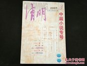 清明2007年第3期（中篇小说专号）