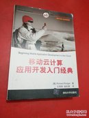 移动与嵌入式开发技术：移动云计算应用开发入门经典