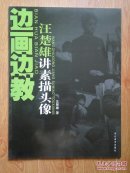边画边教.汪楚雄讲素描头像