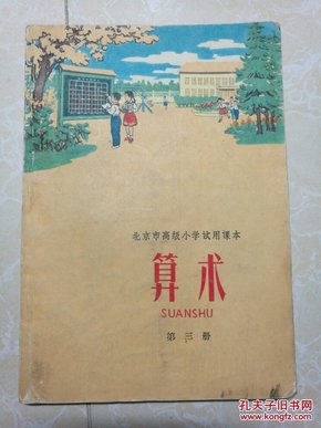 北京市高级小学试用课本：算术（第三册）