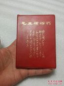 毛主席诗词（缺林像）:内有大量毛主席像，其余完整
