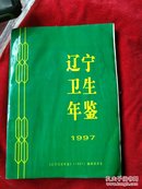 辽宁卫生年鉴一1997