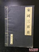宋词三百首