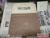 中国古代乐论选辑(民族音乐参考资料之一)62年1版1印A89