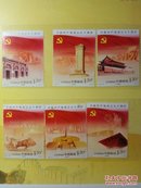 中国共产党成立九十周年邮票一套六枚  开天辟地 烽火岁月  执政创业  改革大潮  世纪跨越 科学发展