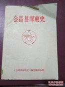 会昌县邮电史。稿本。1986年印刷江西省