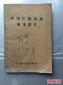 中兽医临床诊断法讲义，书的前面有几页用蓝色笔勾画过