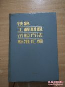 铁路工程材料试验方法标准汇编2000