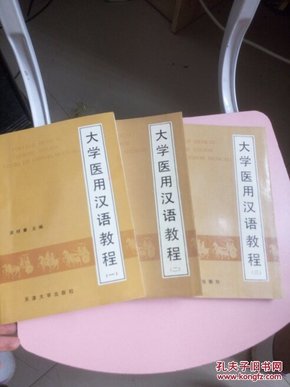 大学医用汉语教程(一.二.三  全三册)年一版一印.3500册品好如图