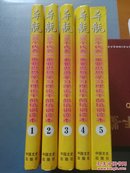 导航:“三个代表”重要思想学习理论干部培训读本(1—5)  全5册合售     SL