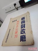 《广东财政厅税契告白汇刊》第四号