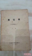 烹饪学 下册