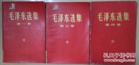 毛泽东选集 第1.2.3.4卷 红色封皮 1966年改为红为横版 现货