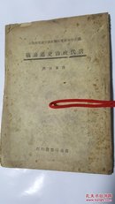 唐代政治史述论稿 陈寅恪撰 中华民国33年2月初版，赣版手工纸 民国原版珍品