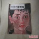 李贵男新绘画