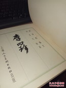 李时珍（连环画）