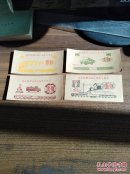 滁县琅琊山铜矿核算专用券：壹分、贰分、贰角、伍角