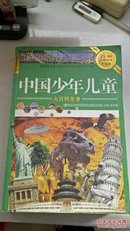 中国少年儿童大百科全书(超值白金升级版)