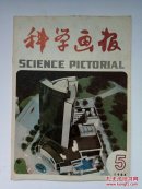 科学画报1984年第5期