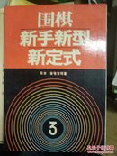 围棋新手新型新定式3