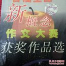 首届全国新概念作文大赛获奖作品选（AB卷）