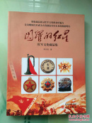 閃耀的紅星（紅軍文化藏品集）