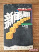 新闻纵横精粹:中央人民广播电台