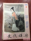 文化娱乐 杂志 1985年 第四期