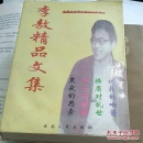 李敖精品文集