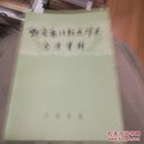 魏晋南北朝文学史参考资料