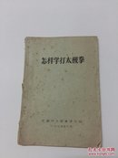 怎样学打太极拳 【无锡市太极拳学习班1974年油印本】