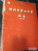 郑州市第九中学校志1953-2003