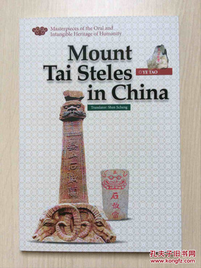 （英文原版）Mount Tai Steles in China（中国泰山碑刻）