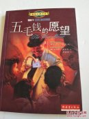五毛钱的愿望