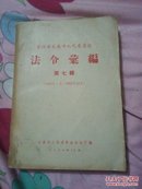 吉林省长春市法令汇编第七辑(1962年1月一1963年12月)