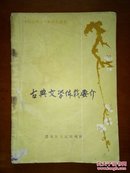 古典文学体裁要介.