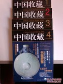 ★中国收藏（2006年1-8月号 总第61-68期，共8期合售）16开铜版纸彩印画刊