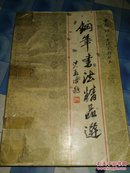 钢笔书法精品选【1987年一版二印著名书法大师沙孟海题书名，启功题词】