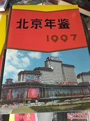 北京年鉴1997