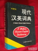 外研社：现代汉英词典【32开硬精装本】