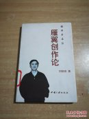 銀河系文叢雁翼創(chuàng)作論(簽名本)