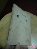 化学（第三册） 高级中学课本