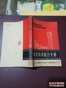 暗室技术配方手册。1980年出版印刷