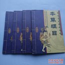 中华传统文化经典：本草纲目（全四册）