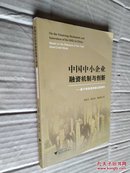 中国中小企业融资机制与创新——基于传统信用模式的研究