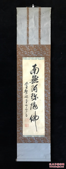 黄檗宗，黄檗晓堂书法，南无阿弥陀佛，正文尺寸67×19.5cm，z62