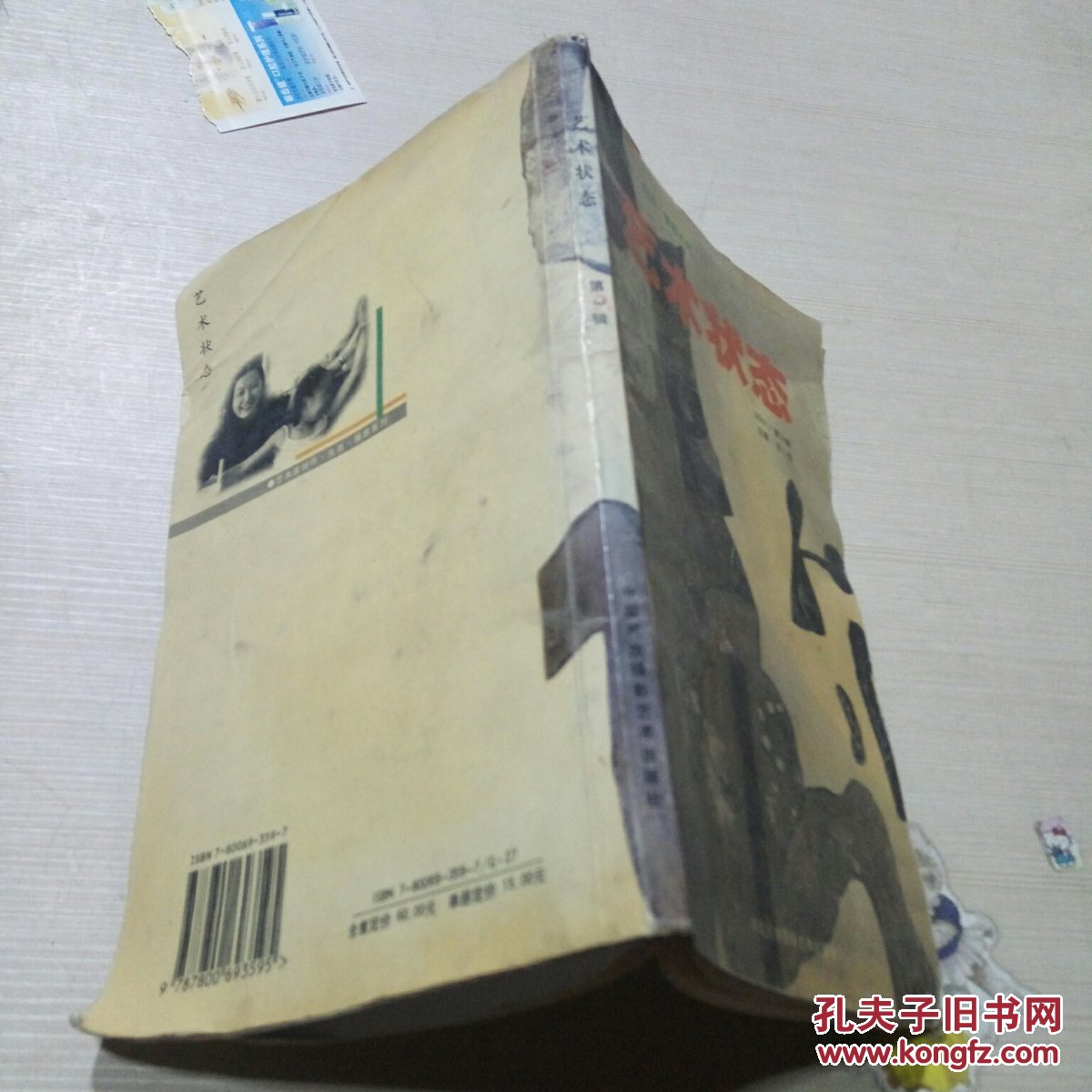 艺术状态2001年第3辑（品相不好）