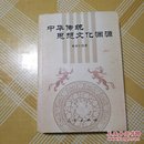 中华传统思想文化渊源