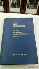 1161  (硬精装)   俄汉外贸用语词典  北京语言学院出版社    1992年一版一印  32开本  仅印6100册