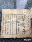 孽海舟